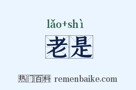 老是是什么意思的图片